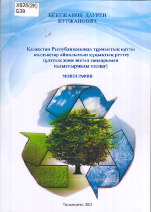 Обложка: Тұрмыстық қатты қалдықтар айналымын құқықтық реттеу